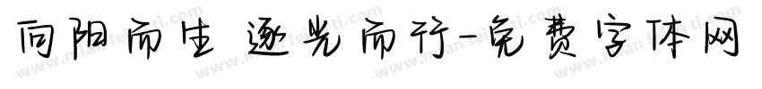 向阳而生 逐光而行字体转换